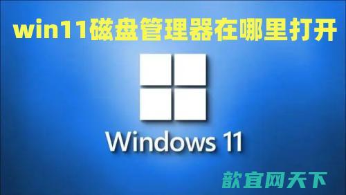 win11磁盘管理器在哪里打开_win11如何查看磁盘管理方法介绍